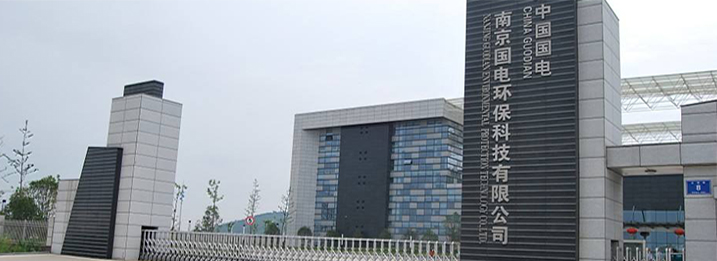 南京國電環(huán)?？萍加邢薰? />
                            </div>
                            <div   id=