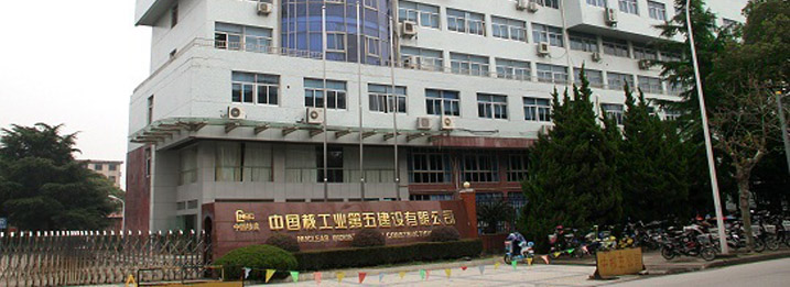 中國核工業(yè)第五建設有限公司（核電）