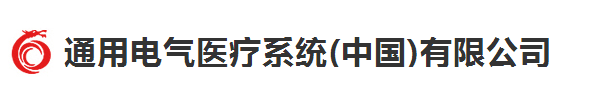 通用電氣醫(yī)療系統(tǒng)(中國)有限公司